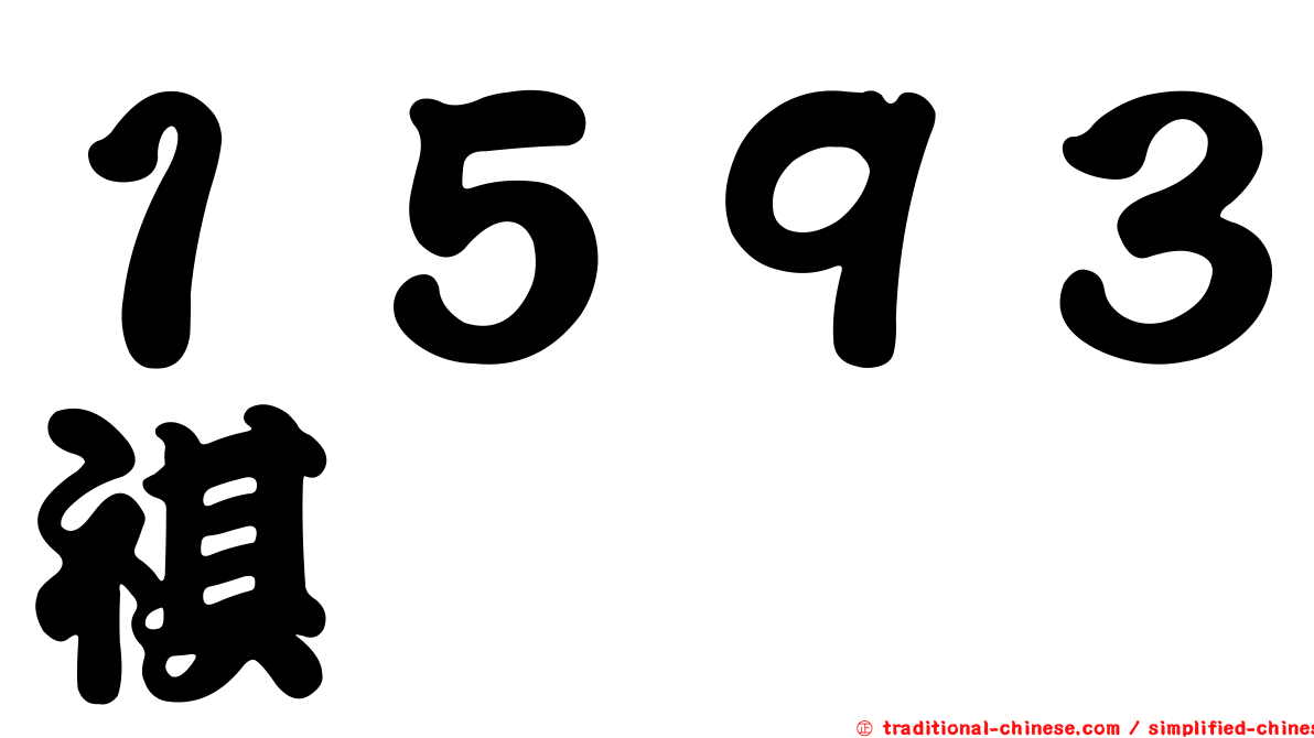 １５９３祺驊