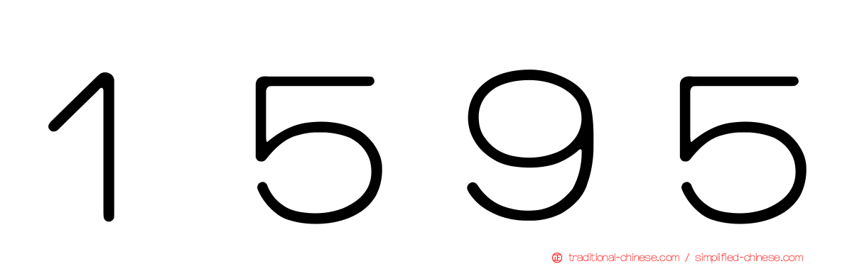 １５９５