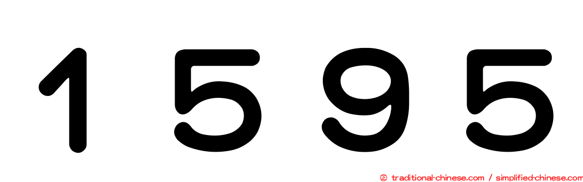 １５９５