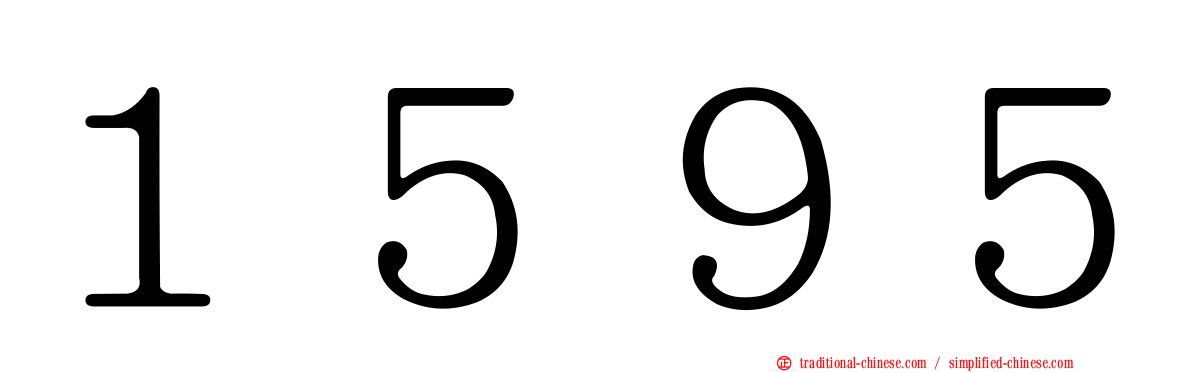 １５９５