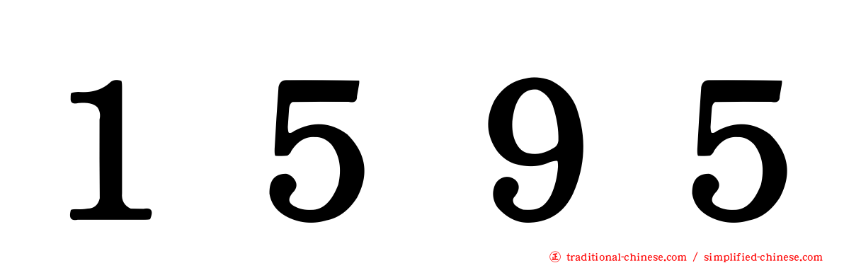 １５９５
