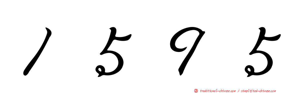１５９５