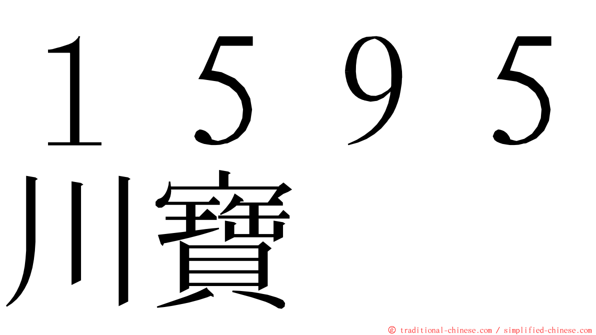 １５９５川寶 ming font