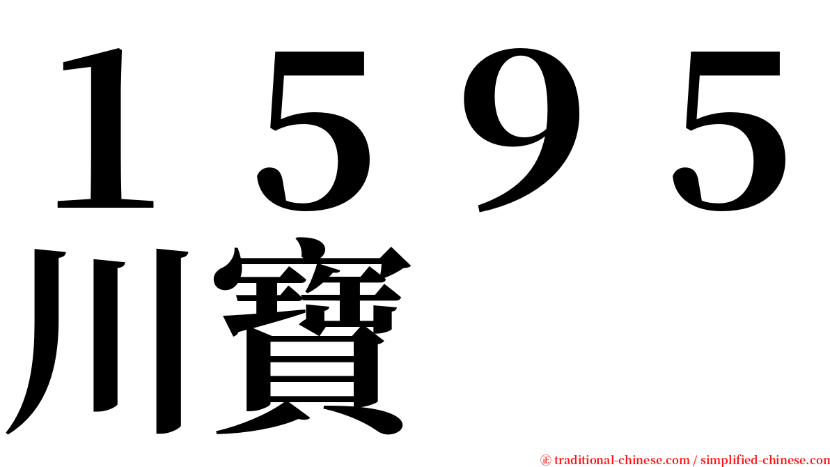 １５９５川寶 serif font