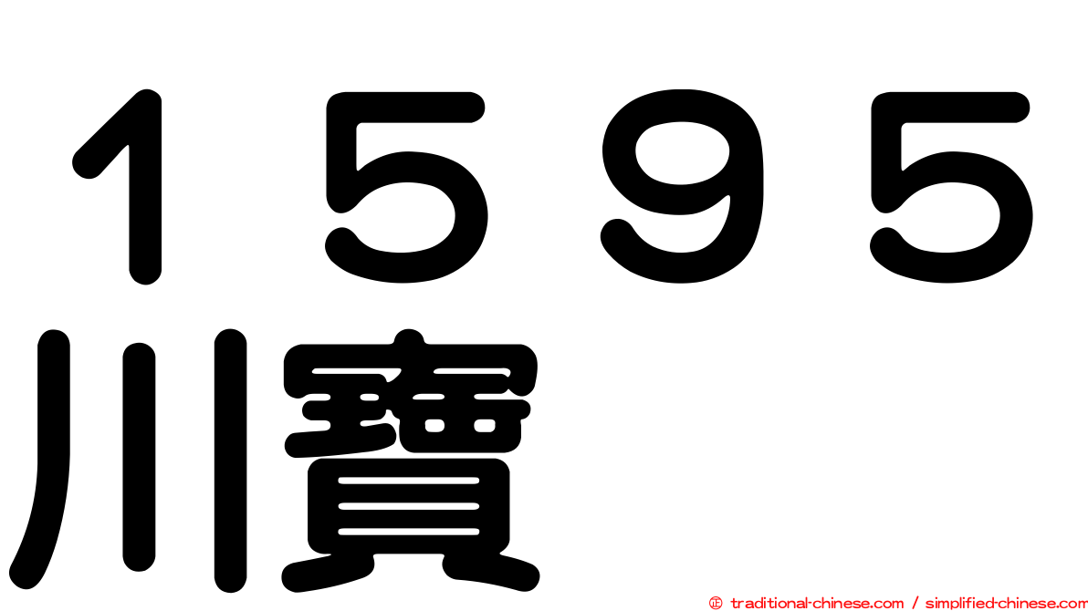 １５９５川寶