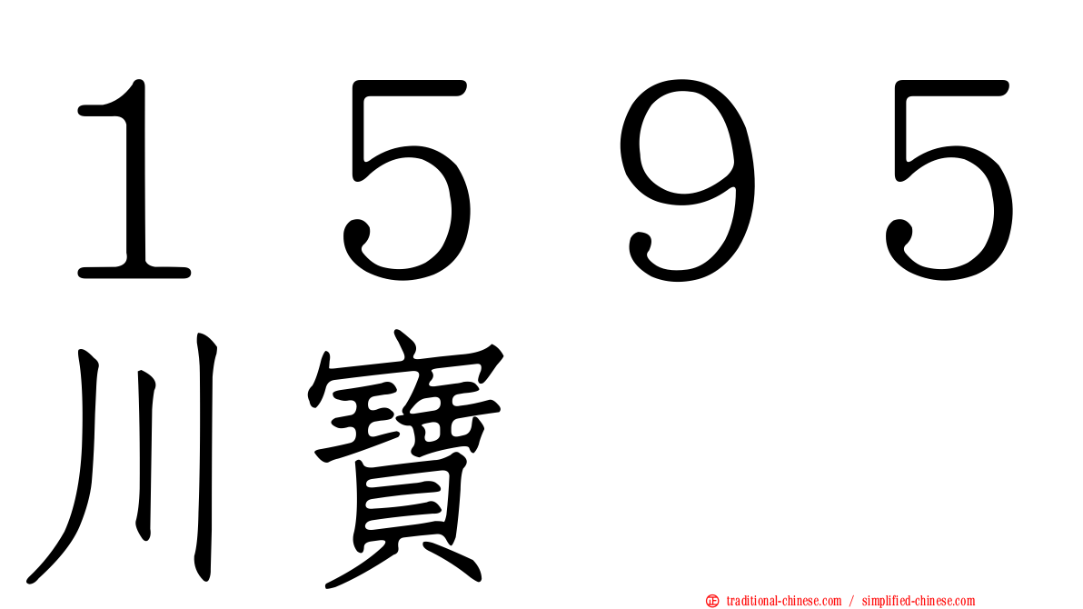 １５９５川寶