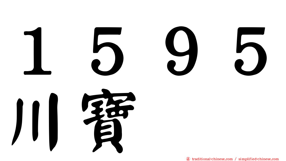 １５９５川寶