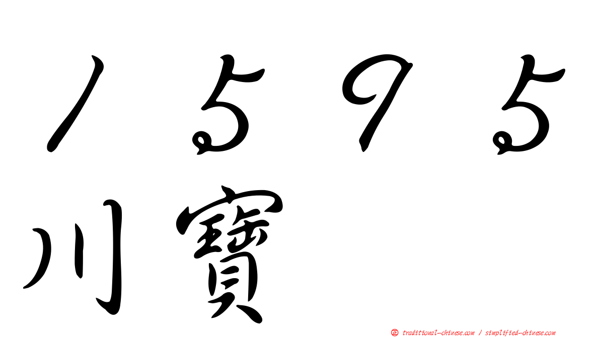 １５９５川寶