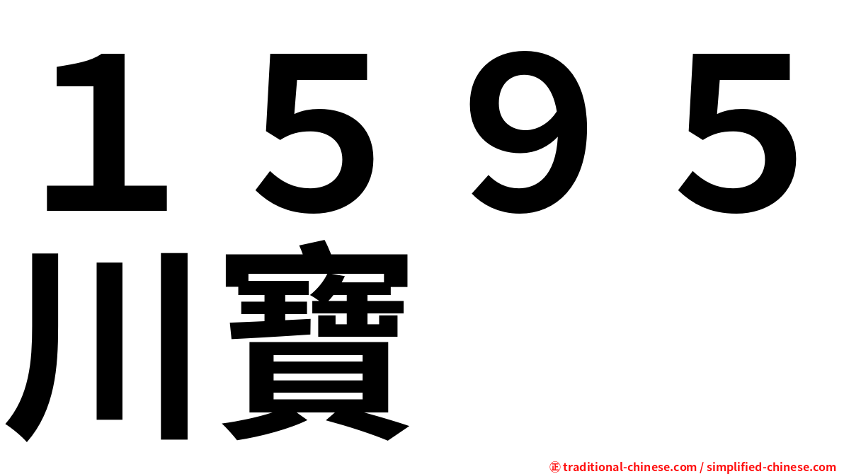 １５９５川寶
