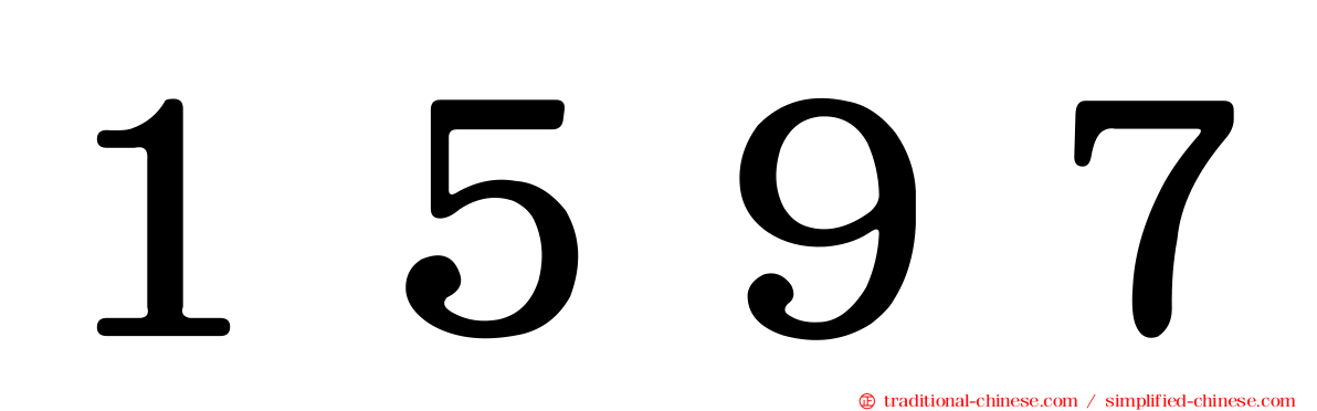 １５９７