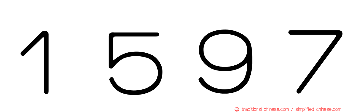 １５９７