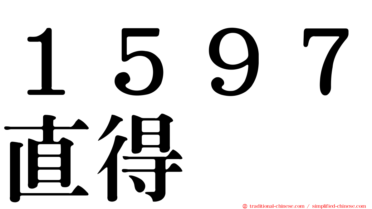 １５９７直得