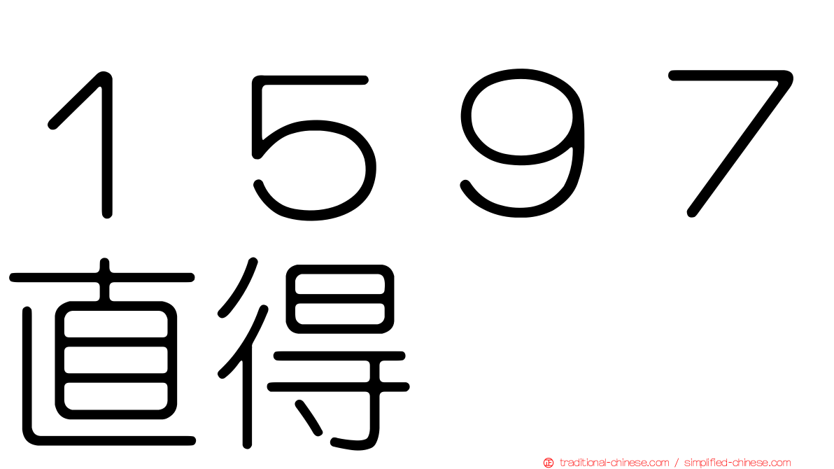 １５９７直得