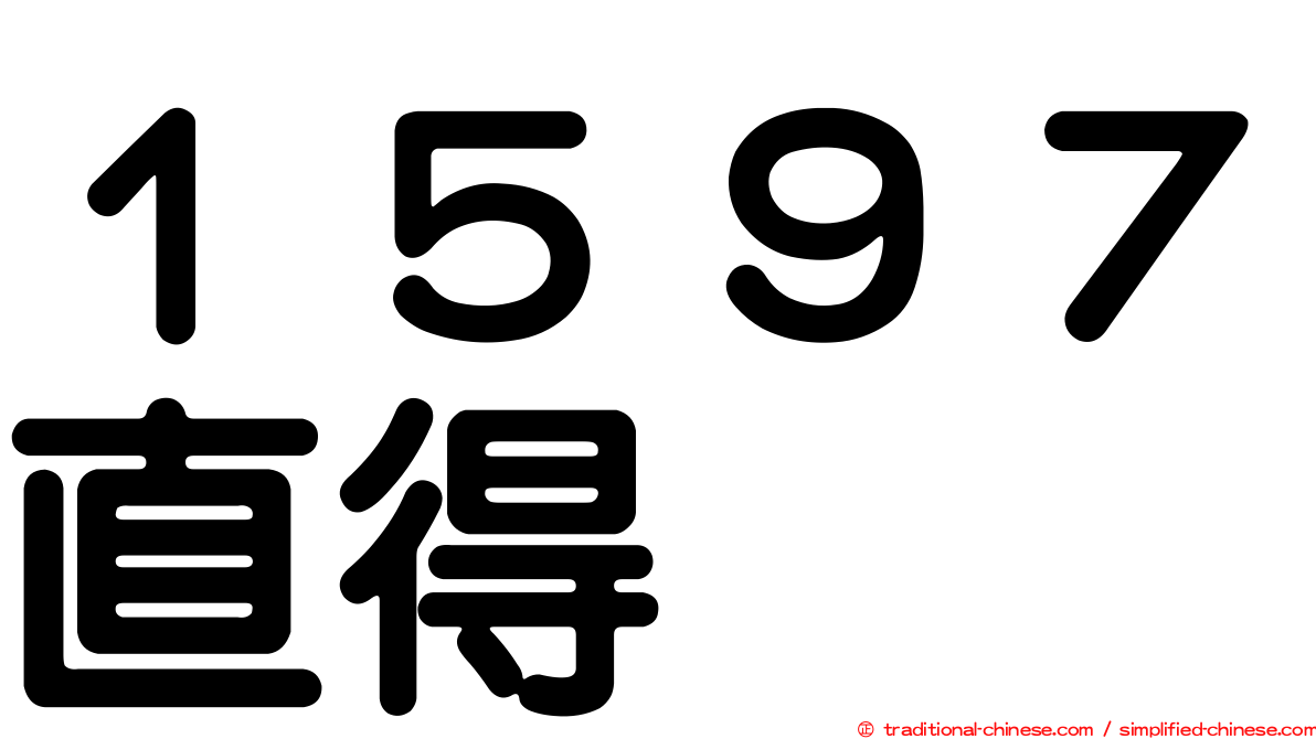 １５９７直得
