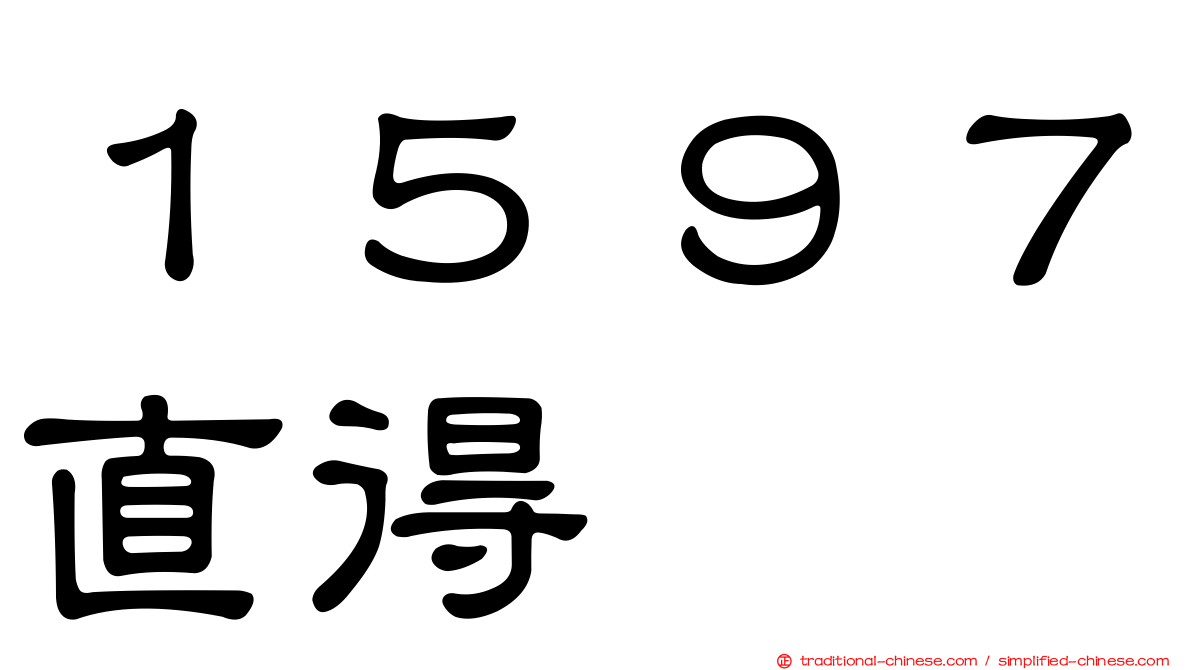 １５９７直得