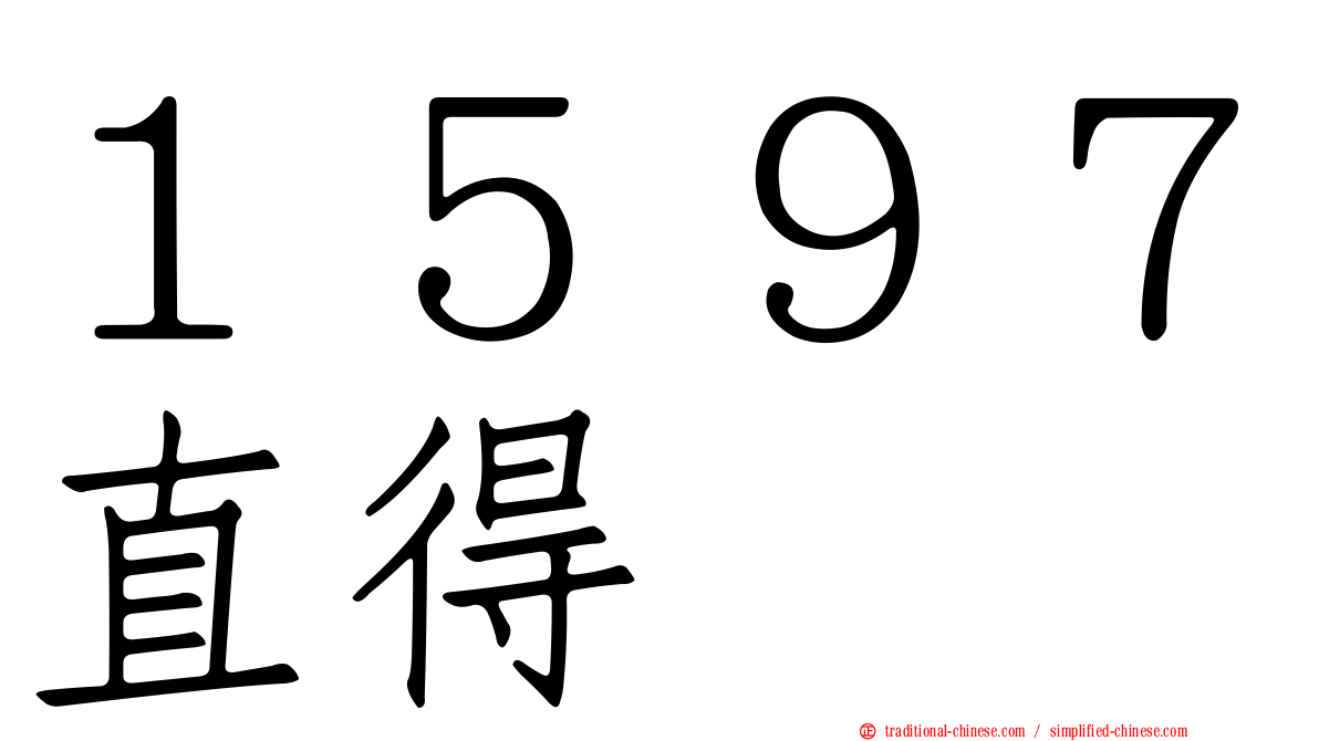 １５９７直得