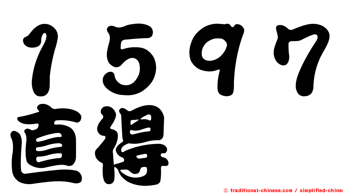 １５９７直得
