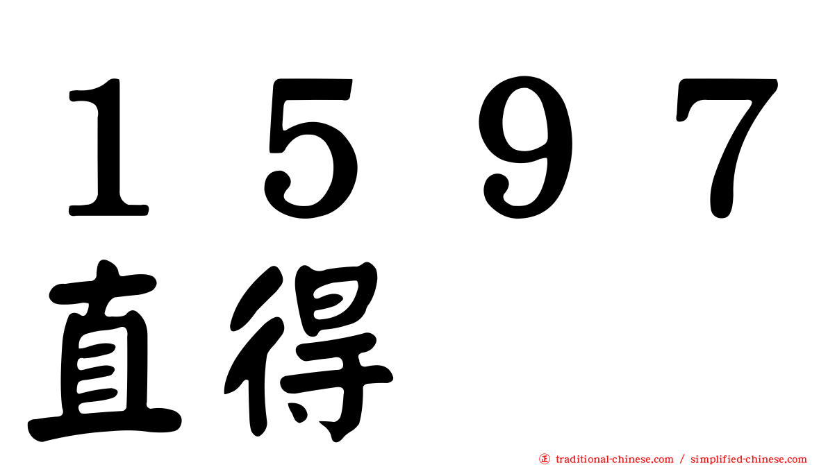 １５９７直得