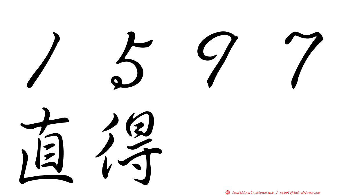 １５９７直得