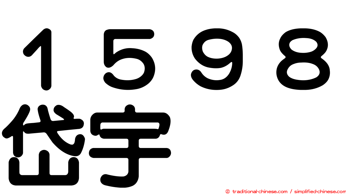 １５９８岱宇