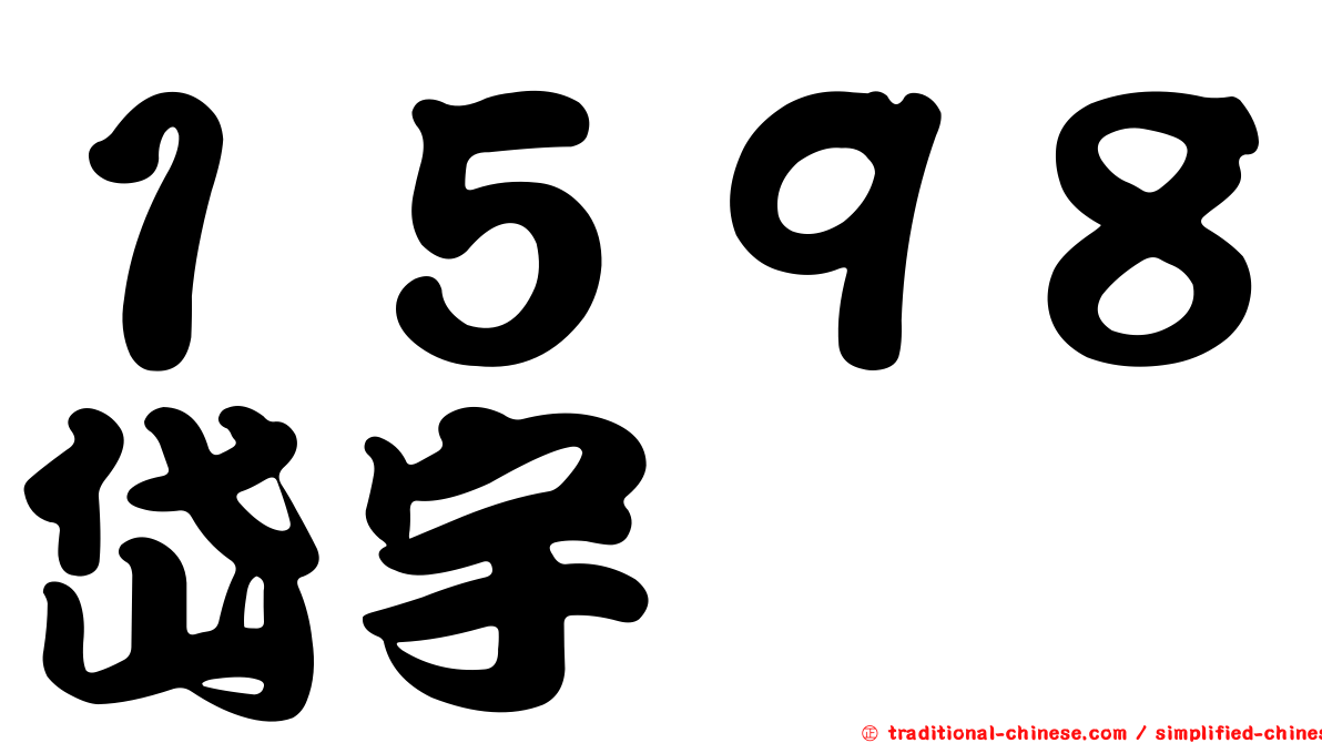 １５９８岱宇
