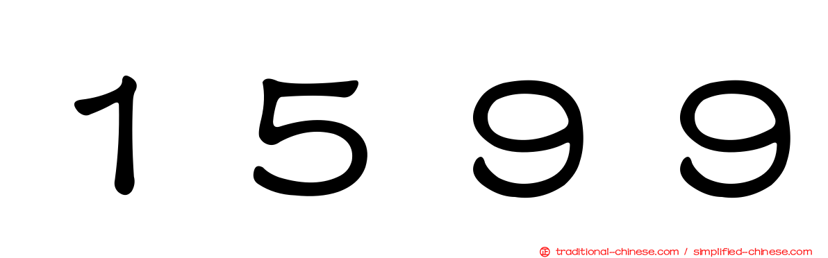 １５９９