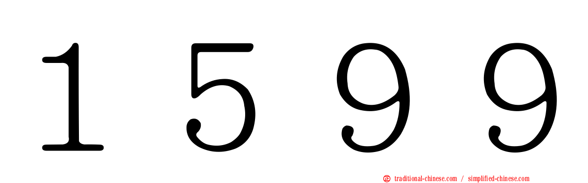 １５９９