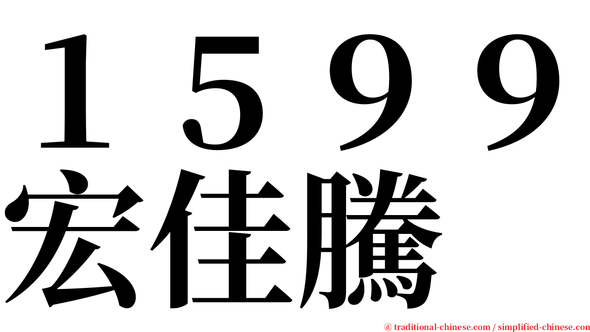 １５９９宏佳騰 serif font