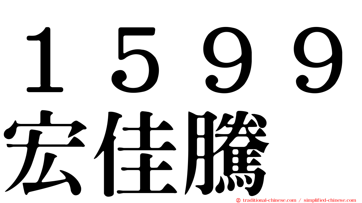 １５９９宏佳騰