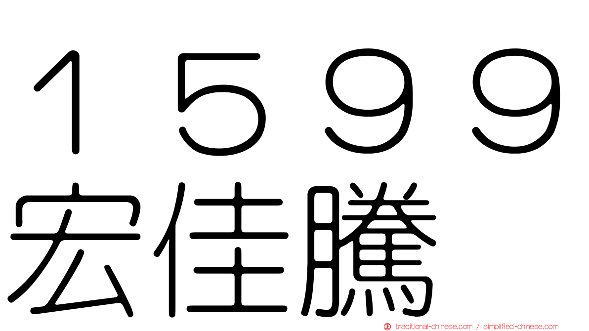 １５９９宏佳騰