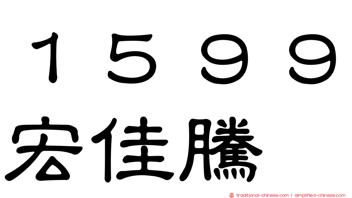 １５９９宏佳騰