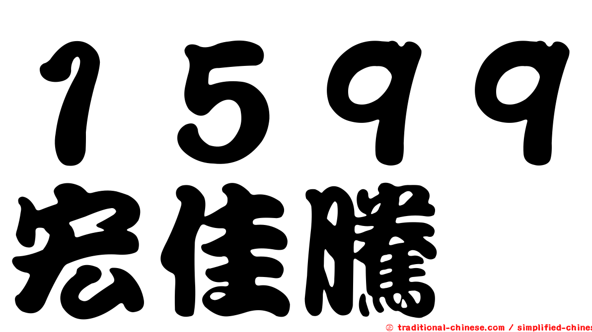 １５９９宏佳騰