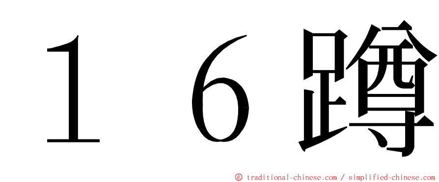 １６蹲 ming font