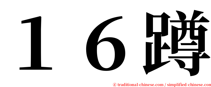 １６蹲 serif font