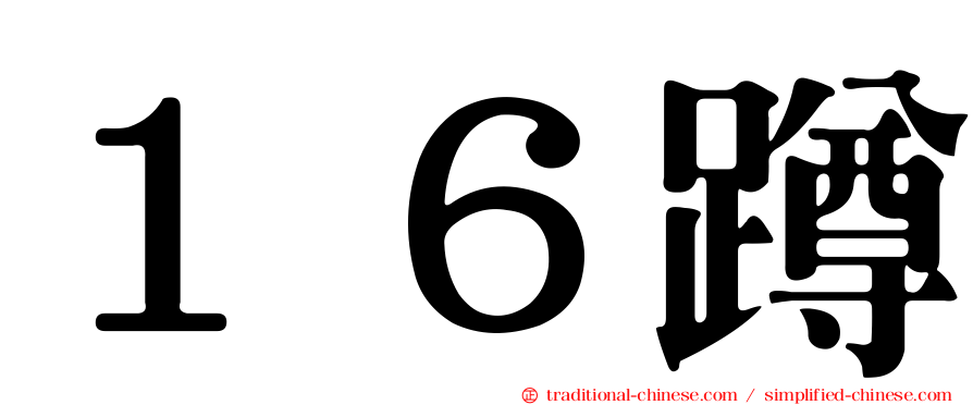 １６蹲
