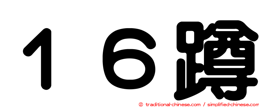 １６蹲