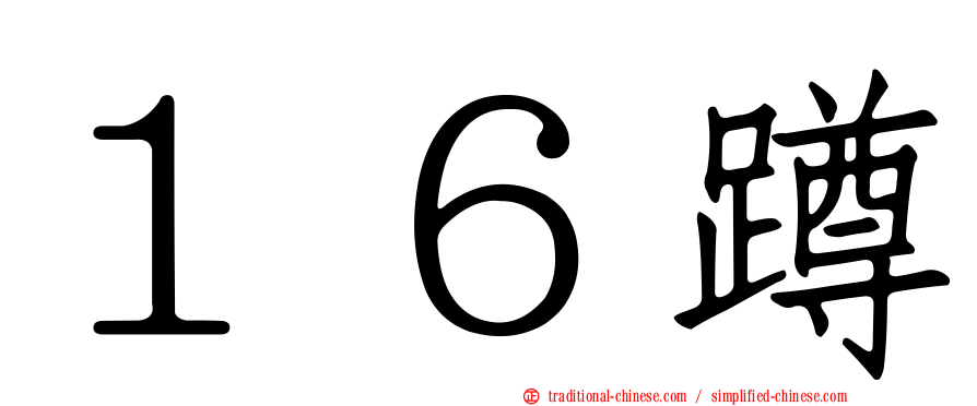 １６蹲