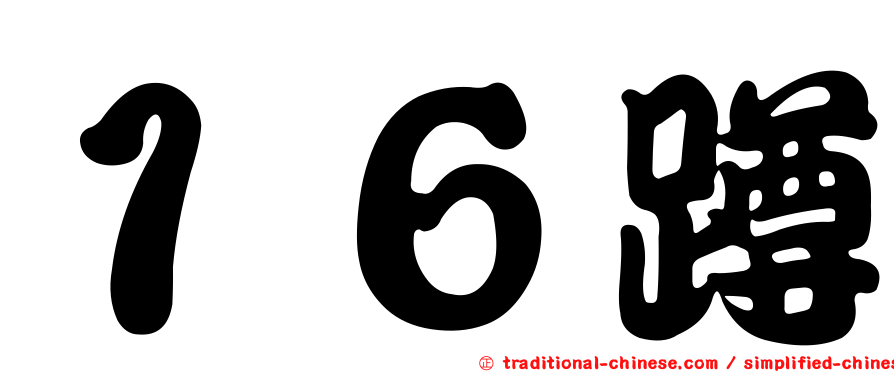 １６蹲