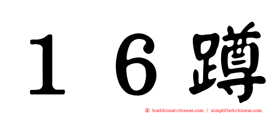 １６蹲