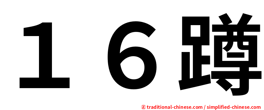 １６蹲