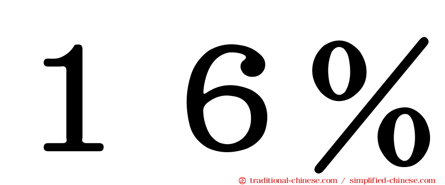 １６％