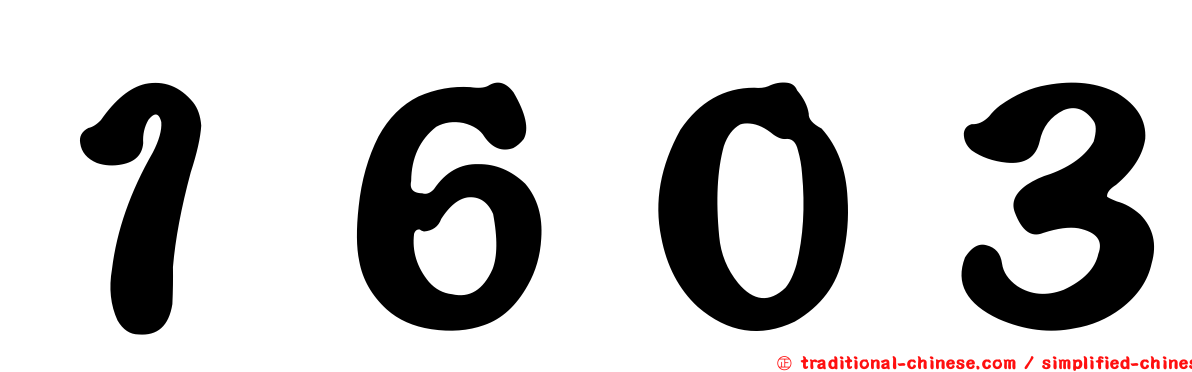 １６０３