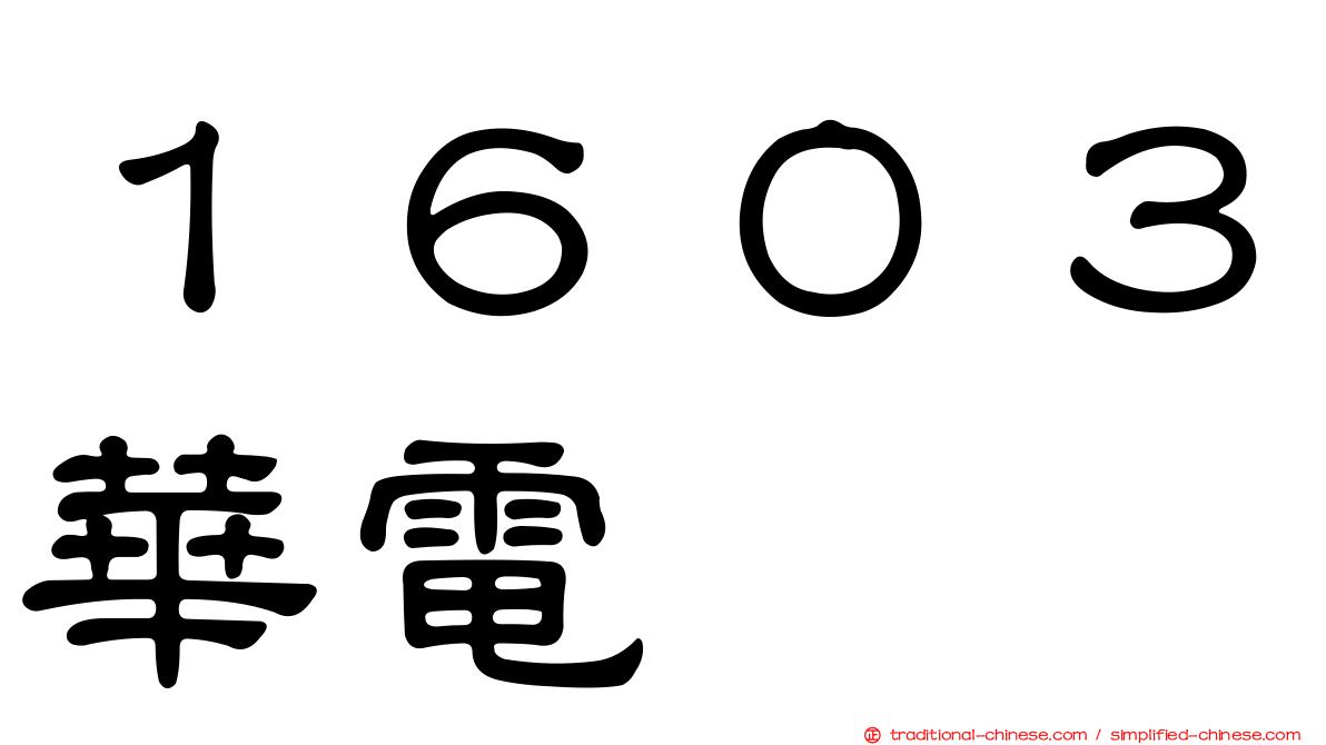 １６０３華電