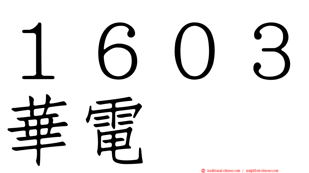 １６０３華電