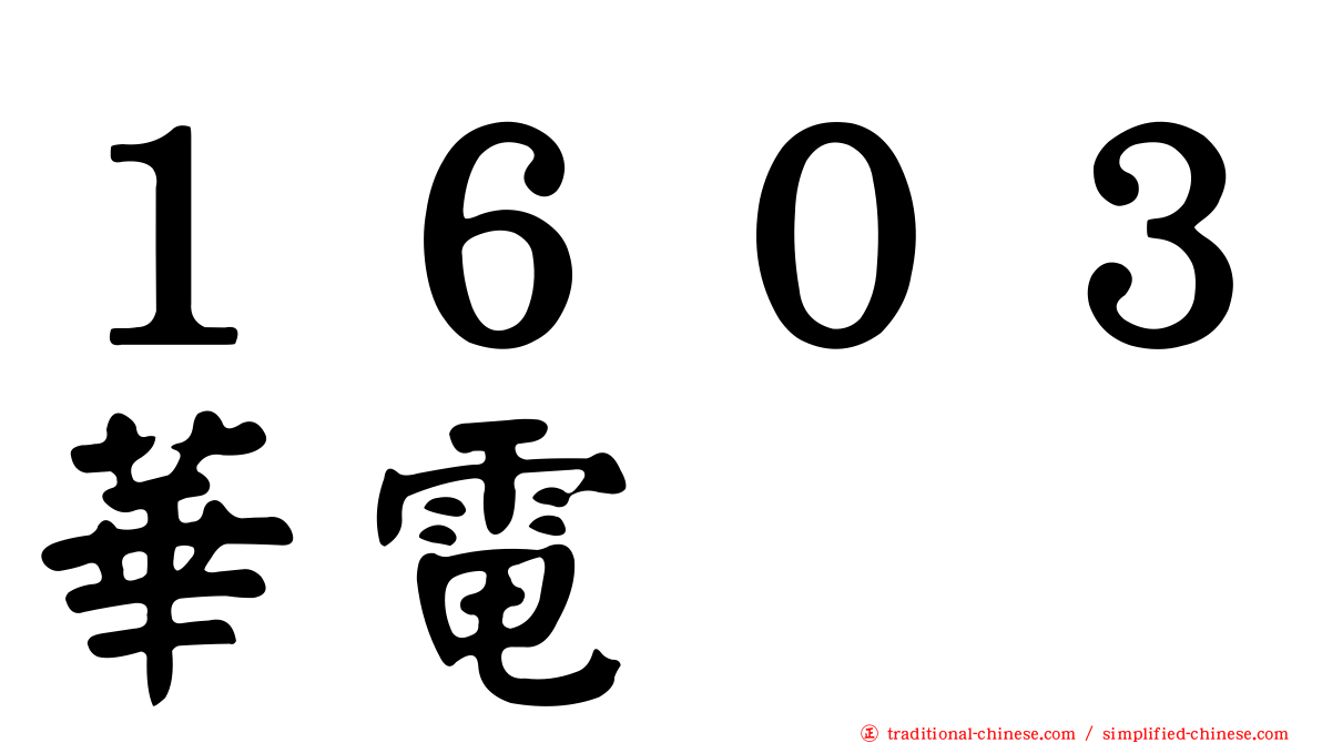 １６０３華電