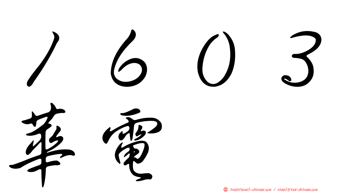 １６０３華電