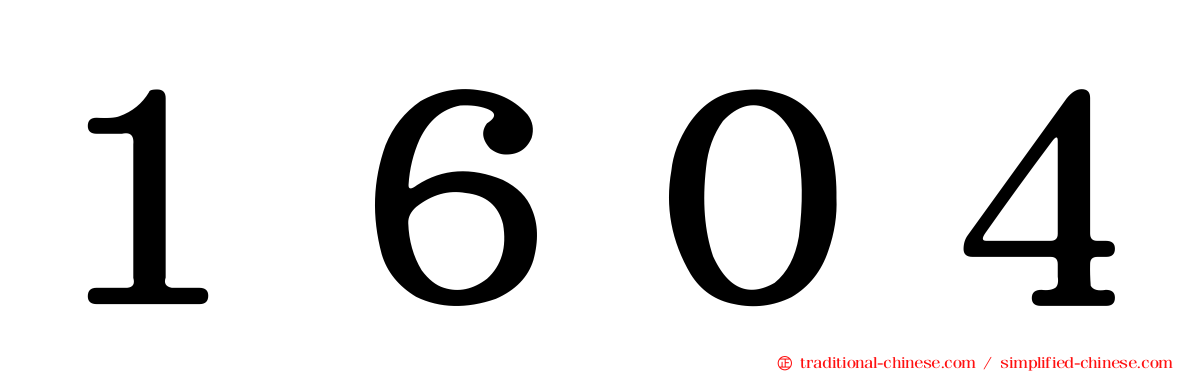 １６０４