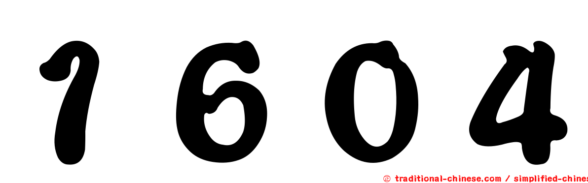 １６０４