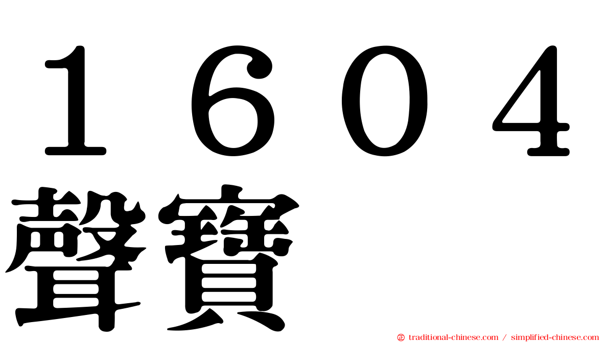 １６０４聲寶