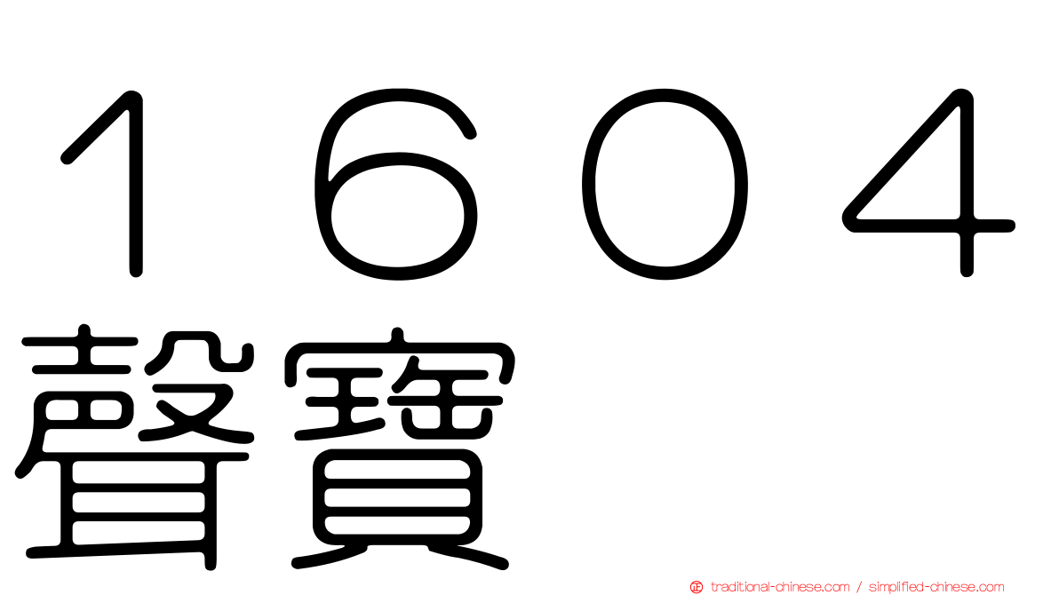 １６０４聲寶